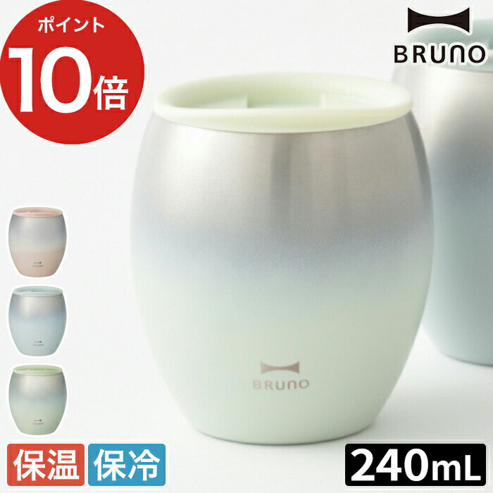 ブルーノ タンブラー ブルーノ BRUNO 蓋つきセラミックコートタンブラー コップ 保温 保冷 真空二重構造 240mL セラミックコーティング 結露を防ぐ 晩酌 キャンプ ピクニック アウトドア ピンク ブルー グリーン グラデーション シンプル かわいい おしゃれ ギフト 贈り物 ポイント10倍 送料無料