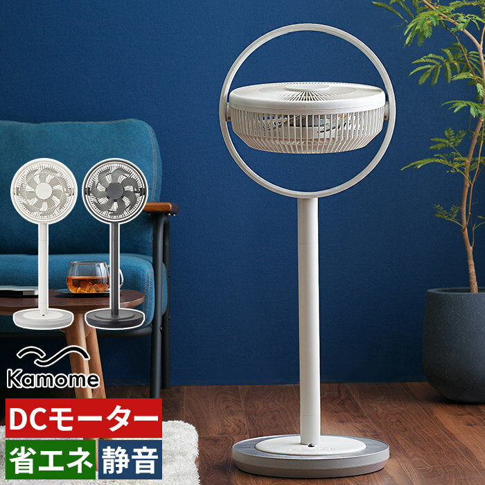 kamome カモメファン +cシリーズ living 【特典付き 365日出荷】 ホワイト グレー 扇風機 サーキュレーター 高さ調整 タイマー 首振り K-F28AY