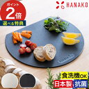 HANAKO エラストマー D型まな板 半月型 まな板 スリム シンプル フラットプレート D型 軽い 時短 抗菌加工 ゴム製まな板 エラストマー 熱湯 煮沸消...