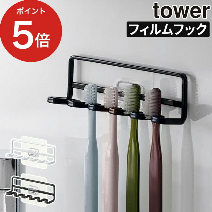 【365日出荷】 [ フィルムフック 歯ブラシホルダー タワー 5連 4520 4521 ] 歯ブラシ立て Yamazaki 歯ブラシ シンプル 収納 山崎実業 おしゃれ tower 歯ブラシホルダー 歯ブラシスタンド 浮かせる収納 洗面台 タワーシリーズ 5本 シェーバー 引っかけ バスルーム 衛生的のサムネイル