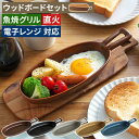 IBUKI CRAFT イブキクラフト TOOLS ツール グリルプレート ハンディ ウッドボードM セット 【365日出荷】 ブラウン ブラック グレー マス...