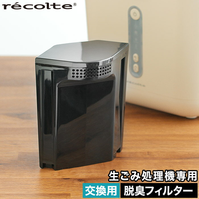 レコルト recolte 生ごみ処理機専用 脱臭フィルター RDP-1OF 「recolte 生ごみ処理機」専用の交換用フィルターです。※本体は別売りです 生ゴミ処理機用フィルター レコルト 活性炭フィルター 脱臭 家庭用 お手入れ簡単 臭わない おしゃれ コンパクト 省スペース エコ recolte 生ごみ処理機専用 脱臭フィルター RDP-1OF ゴミ箱 生ごみ用 軽量化ワンタッチ 肥料 ガーデニング フィルター 生ごみ乾燥 冷却 自動洗浄 洗える バケツ ニオイが漏れにくい クリーンモード ストレージモード 防臭 容量3L商品名 レコルト recolte 生ごみ処理機専用 脱臭フィルター RDP-1OF 型番 RDP-1OF サイズ 約 横幅10.5cm × 奥行き12.5cm × 高さ18.0cm 重量 約 0.71kg 材質 ポリプロピレン・活性炭 製造国 中国 備考 脱臭フィルター交換の目安：6〜8か月でフィルター交換 約720時間で交換のサイン（約10時間で72回使用可） 「recolte 生ごみ処理機」専用の交換用フィルターです。※本体は別売りです recolte(レコルト)シリーズは こちら キッチン家電 ランキング &nbsp;