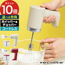 recolte レコルト コードレス ホイップ&チョッパー 【特典付き 365日出荷】 160ml クリームホワイト レッド ハンドミキサー ビーター ホイッパ...