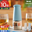 BRUNO ダブルオートスパイスミル BHK298 片手で挽けてスマート調理。ボタンひとつで簡単にスパイスを挽けるコードレスの電動スパイスミル。1つのミルに2種類のスパイスを入れることができ、複数台を使い分けたり、調理中に持ち替えたりする面倒もありません。それぞれで挽き目調節ができ、錆びに強いセラミック刃だから岩塩にも対応。中身の残量が見える透明ボトルで、使い勝手も抜群です。 【p10】 スパイスミル 電動 ブルーノ 2in1 1台2役 電池式 コンパクト 電動式 挽き目調節 電動ミル 岩塩 胡椒 香辛料 おしゃれ 岩塩 北欧 コショウ ブラックペッパー ペッパーミル ソルトミル ギフト プレゼント ブルーノ ミル グレージュ ブルー コンパクト ニュアンスカラー シンプル 電動式 香辛料 簡単操作 透明 残量が見える おしゃれ 便利 北欧 岩塩対応 5mm以下 セラミック刃 ナチュラル コードレス 電源不要 キャンプ アウトドア 結婚祝い 引越し祝い 内祝い 父の日 母の日 おすすめBRUNO ブルーノ ダブルオートスパイスミル BHK298 (電動スパイスミル コードレス 挽き目調節) 豪華 特典付き DETAIL COLOR 商品名 BRUNO ダブルオートスパイスミル BHK298 品番 / JAN グレージュ：BHK298-GRG / 4514499173870 ブルー：BHK298-BL / 4514499173887 サイズ 約 横幅7cm × 奥行き6.5cm × 高さ18.8cm 材質 本体：ABS樹脂 、容器：MS樹脂、ステンレス鋼、刃：セラミック 容量 片側1つあたり 約15g 電源 単4形アルカリ乾電池×6本（別売り） 重量 約 325g（電池除く） 保証 お買い上げ日より1年間 製造国 中国 備考 ※5mm以下の岩塩・クリスタルソルトやホールペッパーを使用してください。 片手で挽けてスマート調理。ボタンひとつで簡単にスパイスを挽けるコードレスの電動スパイスミル。1つのミルに2種類のスパイスを入れることができ、複数台を使い分けたり、調理中に持ち替えたりする面倒もありません。それぞれで挽き目調節ができ、錆びに強いセラミック刃だから岩塩にも対応。中身の残量が見える透明ボトルで、使い勝手も抜群です。 ギフトバッグラッピングは こちら BRUNO(ブルーノ)シリーズは こちら キッチン総合 ランキング