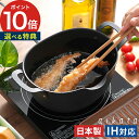 揚げ物 鍋 天ぷら鍋【レビュー特典】油が飛び散らない 日本製 油はねしない 深型 鉄鍋 だ円 ナベ グッドデザイン コンパクト ih対応 少ない油 鍋 取っ手付...