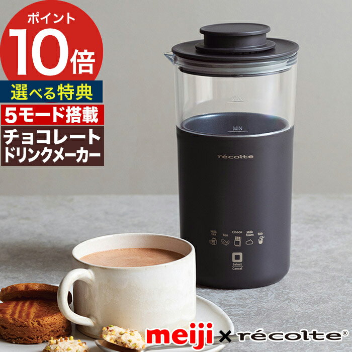 レコルト recolte チョコレートドリンクメーカー RMT-2 カカオ香る贅沢な一杯を カフェで飲むような本格的なチョコレートドリンクを、板チョコレートから手間なく時短で愉しめる、チョコレートドリンクメーカー。内蔵されたプログラムで、カカオの香りを大事にしながら、飲み頃の温度に仕上げます。 5つのモード搭載で、煮出し式のミルクティーやフォームミルクもこれ1台でOK。温め・撹拌の2つの機能搭載で、ミルクティー、お茶、インスタントコーヒー、インスタントスープなど、幅広い調理にも対応。 材料を入れてスイッチを押すだけの簡単操作で、どなたでも楽にお使いいただけます。 コンパクトなタンブラー型で持ち運びやすく、自宅用としてだけでなく、オフィスやホームパーティなどでも大活躍。ギフト・プレゼントにも喜ばれます。 【p10】【楽天限定特典付き】 明治チョコレート レコルト コラボレーション 共同開発 コラボ ドリンクメーカー レコルトミルクフォーマー ミルク泡立て器 泡立て 紅茶 カフェラテ ほうじ茶ラテ ロイヤルミルクティー ミルクティーメーカー コンパクト タンブラー チョコレートドリンクメーカー ミルクティーメーカー 紅茶 ミルク泡立て器 ロイヤルミルクティー ほうじ茶ラテ 泡立て ミルクフォーマー カフェラテ ドリンクメーカー フォームミルク ミキサー ギフト プレゼント おすすめ 内祝い 結婚祝い 引越し祝い 新築祝い 誕生祝い 母の日 父の日 記念日 ホームパーティ おしゃれ かわいいレコルト recolte チョコレートドリンクメーカー RMT-2 (ミルクティ 明治チョコレート フォームミルク) 豪華 特典付き DETAIL 商品名 レコルト recolte チョコレートドリンクメーカー RMT-2 品番 / JAN RMT-2(GY) / 4582180202499 サイズ 約 横幅9.5cm × 奥行き9.5cm × 高さ18.5cm コード長：約 1.0m 容量 約350ml（MAXライン）/ 約240ml（MINライン）/ 約100ml（Milk foamライン） 重量 約450g 材質 本体：ポリプロピレン、ステンレス、トライタン / キャップ：ポリプロピレン / カバー：ポリプロピレン、シリコーンゴム / フローサー：ステンレス、POM 定格 電源：AC 100V 50/60Hz 消費電力：300W 製造国 中国 保証 お買い上げ日より1年間 カカオ香る贅沢な一杯を カフェで飲むような本格的なチョコレートドリンクを、板チョコレートから手間なく時短で愉しめる、チョコレートドリンクメーカー。内蔵されたプログラムで、カカオの香りを大事にしながら、飲み頃の温度に仕上げます。 5つのモード搭載で、煮出し式のミルクティーやフォームミルクもこれ1台でOK。温め・撹拌の2つの機能搭載で、ミルクティー、お茶、インスタントコーヒー、インスタントスープなど、幅広い調理にも対応。 材料を入れてスイッチを押すだけの簡単操作で、どなたでも楽にお使いいただけます。 コンパクトなタンブラー型で持ち運びやすく、自宅用としてだけでなく、オフィスやホームパーティなどでも大活躍。ギフト・プレゼントにも喜ばれます。 recolte(レコルト)シリーズは こちら ギフトバッグラッピングは こちら キッチン家電 ランキング &nbsp;