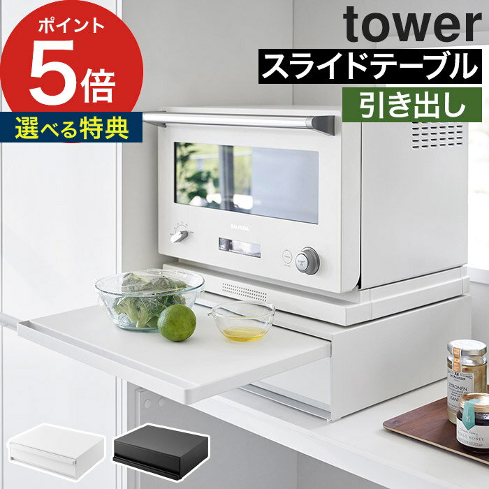 タワー スライドテーブル【365日出荷＆特典付き】 [ ツーウェイ キッチン家電下引き出し&スライドテーブル タワー ] レンジ台 引き出し 2段 幅45cm 収納 レンジ下 yamazaki tower ホワイト ブラック 山崎実業 2008 2007 トレー 後付け 取り付け 2way シンプル 家電下 棚のサムネイル