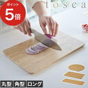 竹製まな板 山崎実業 [ まな板 トスカ ] おしゃれ カッティングボード 丸型 両面 多機能 ロング tosca プレート ホワイト 3695 3696 3697 ナチュラル角型 北欧 竹 キッチン雑貨 まないた サービングボード 調理器具 新生活 使い分け 衛生的 水切れがいい【ポイント5倍】