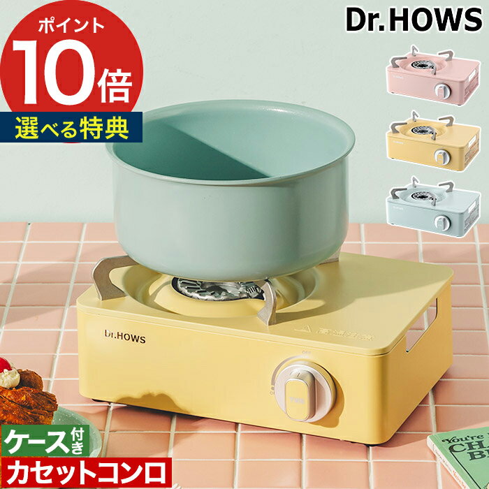 卓上コンロ カセットコンロ 【特典付き ポイント10倍】 Twinkle Mini Stove OTS-01 ケース付き アウトドア キャンプ バーベキュー ストーブ 簡易コンロ ドクターハウス 安心 安全 パステルカラー マイコンロ ギフト コンパクト 防災 [ Dr.HOWS トゥインクル ミニ ストーブ ]