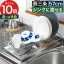 水切り ラック ワイド 燕三条 ステンレス 縦置き 【レビュー特典 ポイント10倍】 日本製 シンク上 水切りトレー 流れる 下村企販 シンプル おしゃれ 水が...
