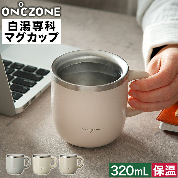 マグカップ 保温 白湯専用 保温マグ 白湯専用マグカップ ステンレスマグカップ 230ml 320ml マイカップ スープ おしゃれ ギフト マグボトル シンプ...