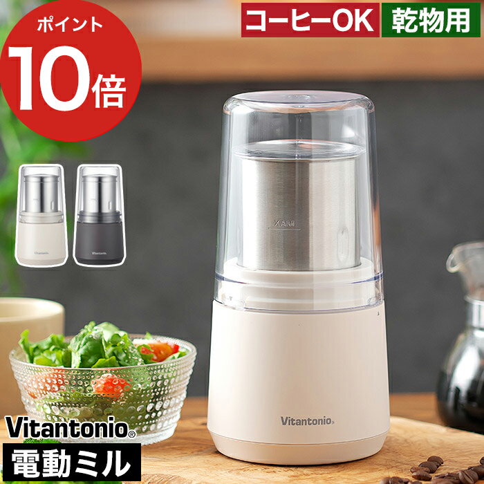 【365日出荷】 電動ミル コーヒー 小型 【ポイント10倍 送料無料】 コーヒーミル パン粉 プレゼント きな粉 スパイスミル グラインダー ギフト おしゃれ お茶 粉末出汁 唐辛子 煮干し 乾物 ふりかけ [ ビタントニオ Vitantonio ビタントニオ ドライフードミル VML-10 ]