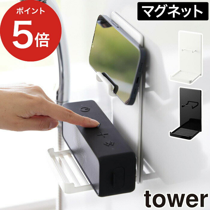 壁 ラック [ マグネットポータブルスピーカートレー タワー ] 山崎実業 tower 浮かせる収納 【ポイント5倍】 タワーシリーズ 1947 1948 yamazaki 壁面収納 バスルーム 浴室 磁石 棚 おしゃれ ホルダー スマホスタンド 置き iPhone アイフォン Android アンドロイド