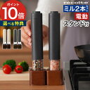電動ミル 塩 【365日出荷&特典付き】 岩塩 ペッパーソルト スパイスミル 胡椒 電動 卓上 粗さ調整 スタンド付き 2本セット 片手 スパイス ミル おしゃ...