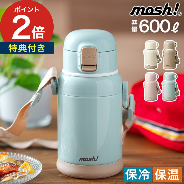 mosh モッシュ 水筒 【365日配送＆特典付き】 キッズ マグ ボトル 600 かわいい 保冷 保温 ワンタッチ 直飲み キッズボトル 氷 男の子 保育園 コップ付 おしゃれ こども 小学生 女の子 600ml ストラップ付き 幼稚園 DMKB600 2WAY [ mosh！ モッシュ ラッテキッズボトル ]のサムネイル