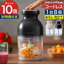 recolte レコルト コードレスカプセルカッターボンヌ 【ジッパーバッグ&抗菌まな板他 3大特典付 365日出荷】 クリームホワイト ナチュラルブラック 5...