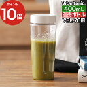 Vitantonio ビタントニオ マイボトルブレンダー ボトル 【365日出荷】 400ml アイボリー クリア 蓋付き 別売りボトル VBL-70用 PVB...