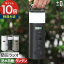 ±0 プラマイゼロ 防災ラジオ 【特典付き 365日出荷】 ホワイト ブラック ブラウングレー ワイドFM対応 Bluetooth スピーカー 防水 防滴 IP...