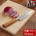 ペティナイフ 包丁 12.5cm タダフサ 【特典付き】 ペティ 果物ナイフ カービングナイフ 万能包丁 庖丁 両刃 右手 左手 日本製 三条市 燕三条 錆びに...