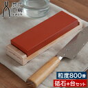 庖丁工房タダフサ 砥石基本セット 赤 砥石 包丁研ぎ 面直し 800番 #800 砥石台 木製 天然木 特典付き 365日出荷