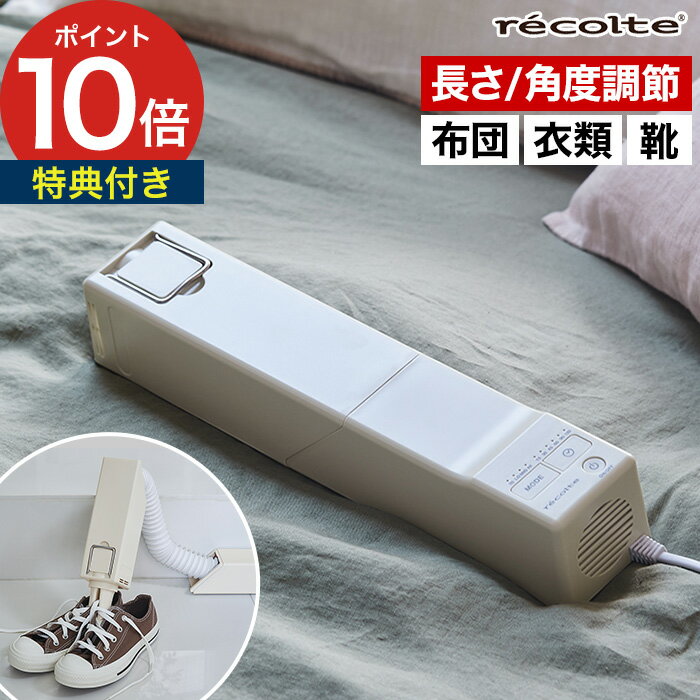 recolte レコルト スティックふとんドライヤー 【特典付き 365日出荷】 ナチュラルホワイト 布団乾燥機 スティック型 タイマー ダニ退治 衣類乾燥 靴...