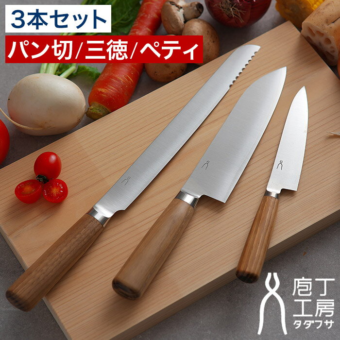 庖丁工房タダフサ パン切 万能170mm 三徳 万能125mm ペティ 三徳包丁 17cm ペティナイフ 12cm ステンレス 天然木 包丁 万能包丁 パンナイ...