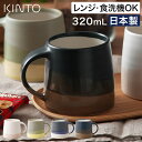 KINTO キントー マグカップ 320mL SLOW COFFEE STYLE SCS-S03 【特典付き 365日出荷】 ホワイト グリーン ネイビー ブラ...