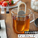 KINTO LOOP キントー ループ ティーストレーナー 【特典付き 365日出荷】 一杯分 ホワイト ブラック ステンレス 茶こし 食洗機対応 スティック型...
