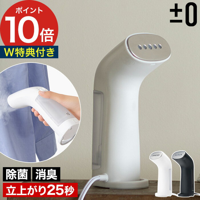 ±0 プラマイゼロ スタイルスチーマー S 【W特典付き 365日出荷】 90ml ホワイト ダークグレー ハンディアイロン スチーマー 衣類スチーマー 脱臭 ...