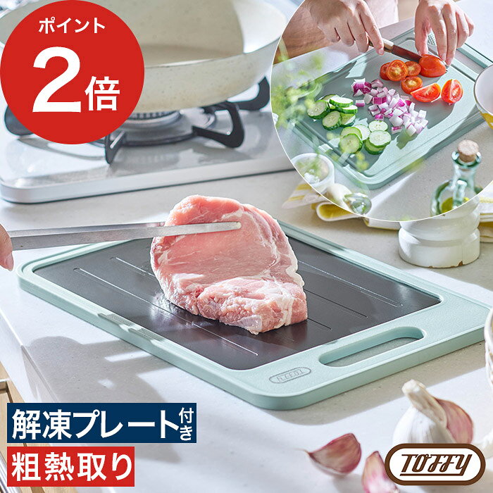 Toffy トフィー 解凍プレート付きカッティングボード 【365日出荷】 ペールアクア アルミニウム合金 解..