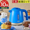 Toffy トフィー ハッピーコレクション 給湯ロック付き電気ケトル 【特典付き 365日発送】 0.8L パンナホワイト フレンチブルー カナリアイエロー 電...