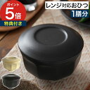 まかない計画 一膳おひつ 【特典付き 365日出荷】 ベージュ ブラック 陶器 おひつ 電子レンジ対応 ご飯用 保存容器 お櫃 一膳 お茶碗 蓋付き 小皿 日本...