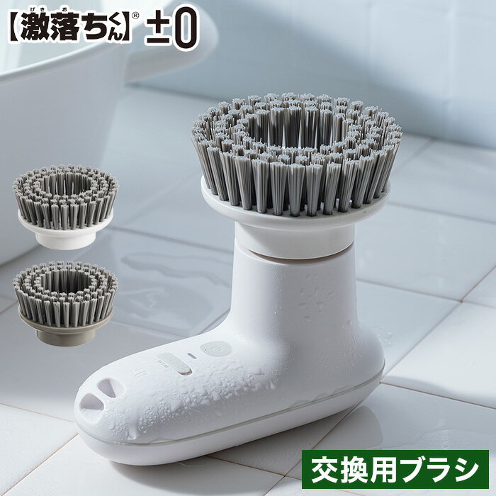 Rakuten - 【365日出荷】[ ±0 プラマイゼロ 激落ちくん コードレス電動ブラシ用 交換ブラシ XJZ-J220 ] お掃除ブラシ ホワイト ブラウングレー キッチン 浴室 タイル 靴 家の外壁 車のホイール