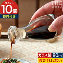 THE 醤油差し CLEAR 桐箱入り 80ml 【特典付き 365日出荷】 クリア 透明 クリスタルガラス 醤油さし 液だれしない 醤油入れ オイルポット し...