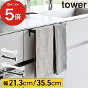 滑り落ち防止キッチンタオルハンガーバー タワー 幅21.3cm 幅35.5cm ワイド 【365日出荷】 ホワイト ブラック タオルハンガー キッチンシンク下 ...