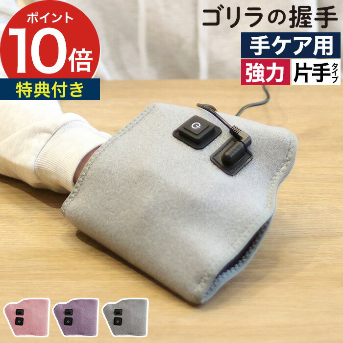 Rakuten - ゴリラの握手 【特典付き】 ピンク パープル グレー ハンドケア 電動 ゴリラのハイパワーシリーズ ツボ押し 手のひらケア 握手パーツ 3段階調整 強力ポンプ ドウシシャ GRT-2501