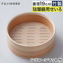 富士ホーロー せいろ付きホーロー鍋用せいろ 【365日出荷】 19cm ベージュ 竹製 せいろ 蒸し器 セイロ 蒸篭 1人用 2人用 マット付き 買い足し 買い...
