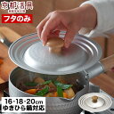 京都活具 雪平鍋用 ゆきひら鍋 鍋蓋 16-20cm サイズ兼用タイプ 日本製 IH 16cm 18cm 20cm 兼用 オーク 無垢材 アルミ 軽量 アルミ鍋...