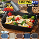 MORE GRILLER モアグリラー 【特典付き 店舗限定カラー レシピ付】 北欧ブルー ベージュ カカオ ネイビー ブラック 陶器 天然木 グリルパン 角型...