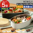 お弁当箱 フードコンテナ 保存容器 高校女子 高校男子 ののじ 食洗機対応 天然木 キッズ メンズ 600ml 950ml 楕円 四角 頑丈 スクエア シルバー...