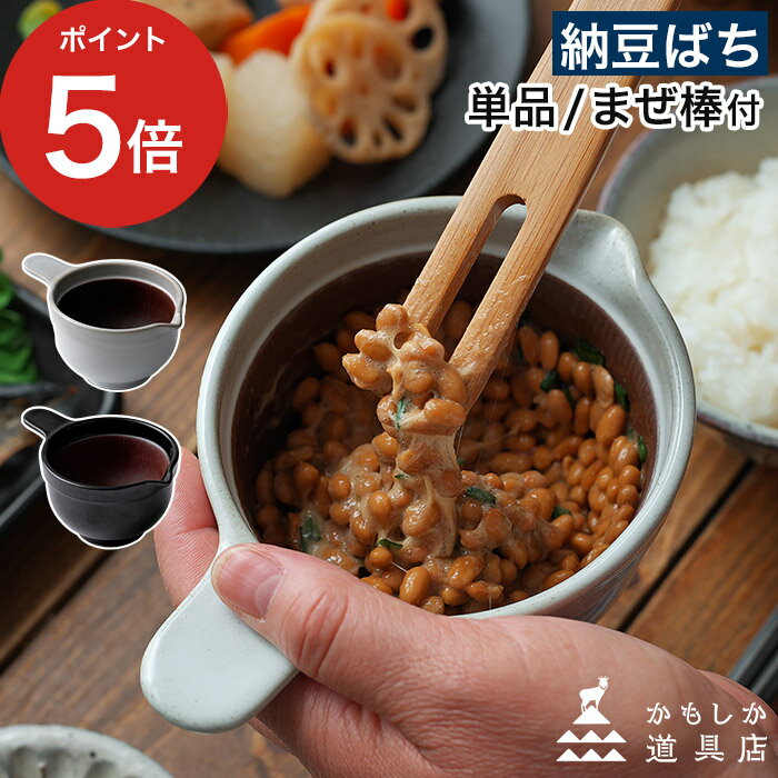 乐天商城 - 納豆鉢 陶器 【365日出荷】 日本製 萬古焼 山口陶器 鉢 器 食器 納豆用 まぜ棒 国産天然竹 天然木 納豆専用 納豆 2パック ふわふわ 混ぜる なっとう [ かもしか道具店 なっとうバチ ふつう なっとうのまぜ棒 ]