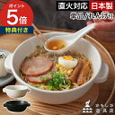 かもしか道具店 直火のラーメン鍋 ラーメン鉢 【特典付き】陶器 土鍋 直火 小鍋 日本製 おしゃれ コンロ 丼 黒 電子レンジ うどん ガス火対応 おでん 耐熱...