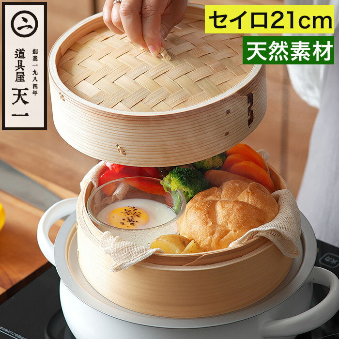 Rakuten - 中華セイロ 21cm 1段 蒸しかご せいろ 蒸籠 蒸篭 蒸し器 蒸し野菜 1人用 一人用 蓋付き 天然素材 杉 竹 天一印 [ 道具屋天一 蒸しセイロ21cm ]