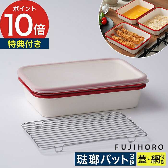 Rakuten - 揚げ物 バット おしゃれ 琺瑯 富士ホーロー 油切り 網 フタ付き セット 天ぷらバット 下ごしらえ 保存 保存容器 オーブン料理 重ねて収納ホワイト レッド グラタン 焼き菓子 天ぷら 唐揚げ とんかつ 正規品 [ 富士ホーロー ホーロー揚げ物バット5点セット BM-3V.NR ]