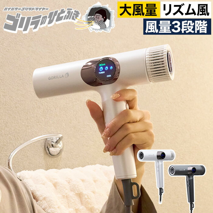 ドライヤー ハイパワー 早く乾く 【特典付き】 速乾 大風量 温風 冷風 熱風 リズム 温冷自動切替 ヘアドライヤー マイナスイオン 時短 コンパクト 軽量 風量切替 温度切替 オートリズムモード フック ノズル付き ホワイト グレー DOSHISHA [ ゴリラのひとふき GRD-2501 ]