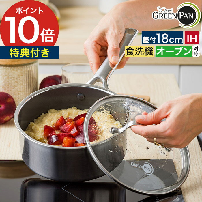 エーペックス グリーンパン 片手鍋 【特典付き】 ソースパン ステンレス セラミックコーディング 食洗機対応 蓋付き ih ガス オーブン くっつかない おしゃれ 長持ち GreenPan 正規品 PFASフリー 有害物質含まない [ APEX エーペックス ソースパン 18cm ]