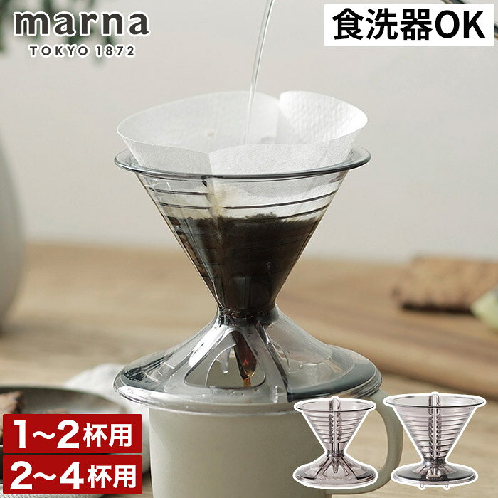 Rakuten - ドリップコーヒー 道具 コーヒー ドリッパー 円錐 おしゃれ 食洗機対応 透明 珈琲 ドリップ サーバー 器具 珈琲 抽出器具 2杯用 4杯用 コンパクト キッチン雑貨 手軽 K768 K780 Ready to [ marna マーナ コーヒードリッパー 1〜2杯用 / 2〜4杯用 ]