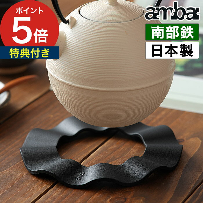 鉄鍋敷 鍋敷き 南部鉄器 【特典付き】 日本製 鉄製 おしゃれ シンプル 耐熱 鉄瓶置き 釜敷き 急須置き なべ敷き 鋳鉄 伝統工芸 及源鋳造 岩手 ブラック キッチン おしゃれ キッチン 便利グッズ あんばい ポットスタンド [ ambai 鉄鍋敷 ]