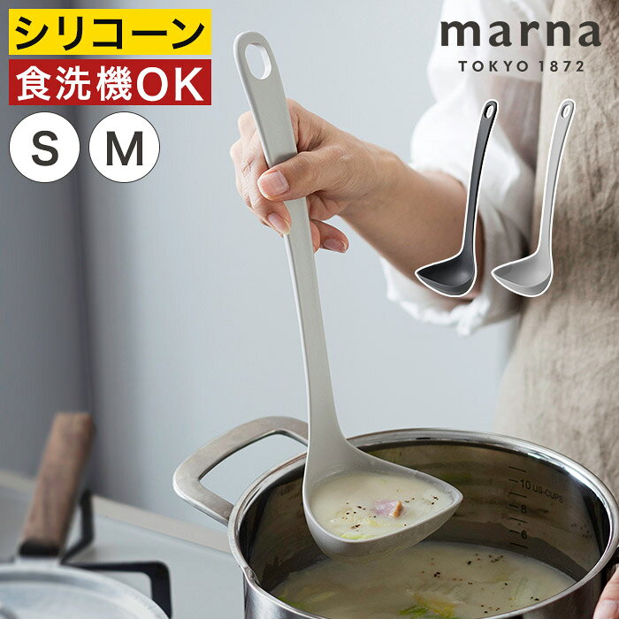 Rakuten - お玉 レードル 【365日出荷】 シリコン 食洗機対応 耐熱 軽量 おしゃれ 北欧モノトーン キッチン 調理器具 使いやすい きれいにすくえる シンプル グッドデザイン賞 K799 K800 [ marna マーナ きほんのキッチンツール すくいやすいお玉 S M ]