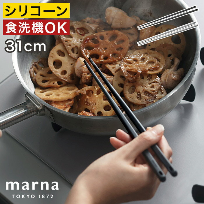 菜箸 箸 【365日出荷】 シリコーン すべらない 耐熱 食洗機対応 持ちやすい 揚げ物 軽い グレー キッチン シンプル モノトーン K801 北欧 おしゃれ グッドデザイン賞 [ marna マーナ きほんのキッチンツール つかみやすい菜箸 31cm ]